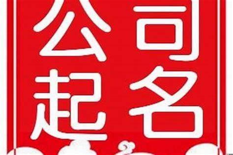 公司名字風水|公司取名字风水